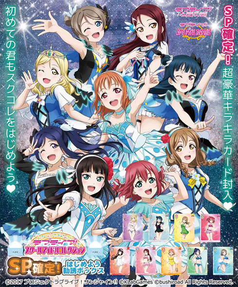 ラブライブ スクールアイドルコレクション Sp確定 はじめよう勧誘ボックス ラブライブ サンシャイン キャラクターグッズ販売のジーストア Gee Store