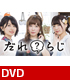 だれ？らじ/だれ？らじ/DVD「だれ？らじ 主題歌CD3000枚達成記念ご褒美パーティー」