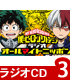ラジオCD 「僕のヒーローアカデミア ラジオ オールマイトニッポン」 Vol.3 TVアニメ『僕のヒーローアカデミア』/TVアニメ『僕のヒーローアカデミア』/ラジオCD 「僕のヒーローアカデミア ラジオ オールマイトニッポン」 Vol.3