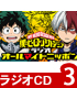 僕のヒーローアカデミア/僕のヒーローアカデミア/ラジオCD 「僕のヒーローアカデミア　ラジオ　オールマイトニッポン」 Vol.3