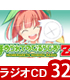ラジオCD「ほめられてのびるらじおZ」Vol.32 ほめられてのびるらじお/ほめられてのびるらじおZ/ラジオCD「ほめられてのびるらじおZ」Vol.32