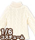 PNM174【1/6サイズドール用】PNM フィッシャーマンズハイネックセーター AZONE/Pureneemo Original Costume/PNM174【1/6サイズドール用】PNM フィッシャーマンズハイネックセーター