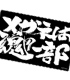 『メガネは魂の一部』クリーナークロス