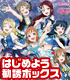 ラブライブ!スクールアイドルコレクション SP確定!はじめよう勧誘ボックス ラブライブ!/ラブライブ!サンシャイン!!/ラブライブ!スクールアイドルコレクション SP確定!はじめよう勧誘ボックス