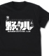 野クル Tシャツ