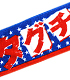 タグチジャパン マフラータオル(USA) 新日本プロレスリング/新日本プロレスリング/タグチジャパン マフラータオル(USA)