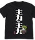 主力オブ主力の夕雲型 Tシャツ