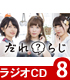 ラジオCD「だれ?らじ」Vol.8 だれ?らじ/だれ?らじ/ラジオCD「だれ?らじ」Vol.8