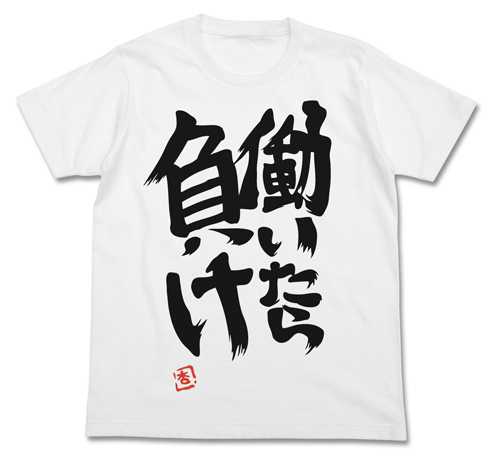 双葉杏の『働いたら負け』Tシャツ [アイドルマスター シンデレラ