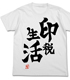 双葉杏の『印税生活』Tシャツ