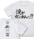 ガンダム シリーズ/機動戦士ガンダム00/★海外限定★限定 俺がガンダムだ！！ Tシャツ