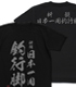 祈願 日本一周釣行脚 Tシャツ