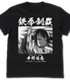 中野有香の鉄拳制裁 Tシャツ