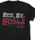 まだ終わらんよ Tシャツ