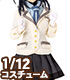 ACC155-AAS【1/12サイズドール用】1/12 キャラクターコスチュームシリーズ No.005『アリス・ギア・アイギス』星条大学附属第一高等学校 制服衣装セット アリス・ギア・アイギス/アリス・ギア・アイギス/ACC155-AAS【1/12サイズドール用】1/12 キャラクターコスチュームシリーズ No.005『アリス・ギア・アイギス』星条大学附属第一高等学校 制服衣装セット