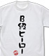 B級ヒーロー Tシャツ