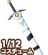 PIC272-GRY【1/12サイズドール用】1/12 フルフィロス ※ABS製 AZONE/ピコニーモコスチューム/PIC272-GRY【1/12サイズドール用】1/12 フルフィロス ※ABS製
