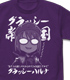 グラッシーハルナ Tシャツ