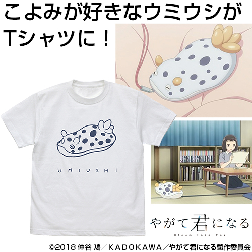 こよみのumiushi Tシャツ やがて君になる キャラクターグッズ アパレル製作販売のコスパ Cospa Cospa Inc