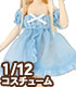 PIC265【1/12サイズドール用】1/12 ミスティアベビードールセット AZONE/ピコニーモコスチューム/PIC265【1/12サイズドール用】1/12 ミスティアベビードールセット