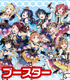 ヴァイスシュヴァルツブースターパック ラブライブ!サンシャイン!! feat.スクールアイドルフェスティバル~6th Anniversary~/1ボックス ラブライブ!/ラブライブ!スクールアイドルフェスティバル/ヴァイスシュヴァルツブースターパック ラブライブ!サンシャイン!! feat.スクールアイドルフェスティバル~6th Anniversary~/1ボックス
