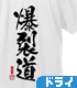 爆裂道 ドライTシャツ Ver.2.0