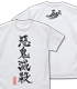 悪鬼滅殺 Tシャツ