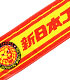 新日本プロレスリング マフラータオル(カラーロゴ/2019) 新日本プロレスリング/新日本プロレスリング/新日本プロレスリング マフラータオル(カラーロゴ/2019)