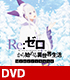 DVD Re:ゼロから始める異世界生活 Memory Snow 通常版【DVD】 Re:ゼロから始める異世界生活/Re:ゼロから始める異世界生活 Memory Snow/DVD Re:ゼロから始める異世界生活 Memory Snow 通常版【DVD】