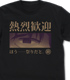 麻婆ラーメン屋の「熱烈歓迎」祭 Tシャツ