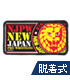 新日本プロレスリング/新日本プロレスリング/ライオンマーク 脱着式フルカラーワッペン