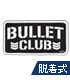 BULLET CLUB 脱着式フルカラーワッペン