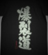 爆裂道 Tシャツ蓄光Ver.