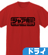 ガンダム シリーズ/機動戦士ガンダム/シャア専用 ドライTシャツ