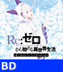 BD Re:ゼロから始める異世界生活 Memory Snow 通常版【Blu-ray】 Re:ゼロから始める異世界生活/Re:ゼロから始める異世界生活 Memory Snow/BD Re:ゼロから始める異世界生活 Memory Snow 通常版【Blu-ray】