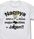名古屋は日本の三大都市 Tシャツ