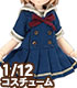 PIC215【1/12サイズドール用】1/12 ピコDギムナジウムセーラーワンピセット AZONE/ピコニーモコスチューム/PIC215【1/12サイズドール用】1/12 ピコDギムナジウムセーラーワンピセット