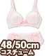 FAR247【48/50cmドール用】50 シンプルブラ&ショーツII AZONE/50 Collection/FAR247【48/50cmドール用】50 シンプルブラ&ショーツII