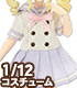 PIC215【1/12サイズドール用】1/12 ピコDギムナジウムセーラーワンピセット AZONE/ピコニーモコスチューム/PIC215【1/12サイズドール用】1/12 ピコDギムナジウムセーラーワンピセット