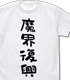 ジャヒー様はくじけない！/ジャヒー様はくじけない！/魔界復興 Tシャツ