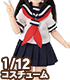 AZONE/ピコニーモコスチューム/PIC288【1/12サイズドール用】1/12 半袖セーラー服セットII