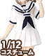 AZONE/ピコニーモコスチューム/PIC288【1/12サイズドール用】1/12 半袖セーラー服セットII