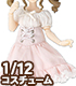 AZONE/ピコニーモコスチューム/PIC286【1/12サイズドール用】1/12 イノセントガールセット