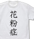 花粉症 Tシャツ