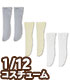 PIC294【1/12サイズドール用】1/12 ソックス3色..