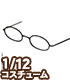 AZONE/ピコニーモコスチューム/PIC300【1/12サイズドール用】1/12 エッチングオーバルメガネ