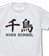 千鳥高校 Tシャツ