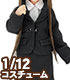 AZONE/ピコニーモコスチューム/PIC298【1/12サイズドール用】1/12 レディーススーツセット