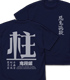 悪鬼滅殺 柱 Tシャツ