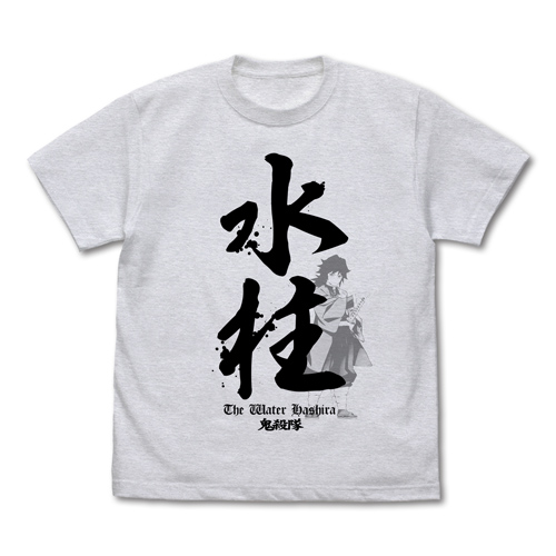 水柱 冨岡義勇 Tシャツ [アニメ「鬼滅の刃」] | キャラクターグッズ